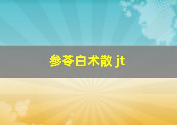 参苓白术散 jt